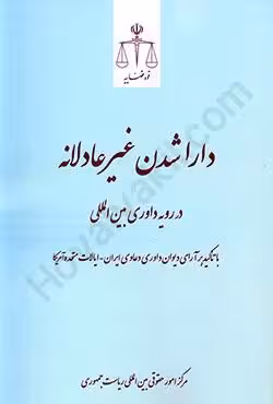 دارا شدن غیرعادلانه در رویه داوری بین المللی با تاکید بر آرای دیوان داوری دعاوی ایران_ایالات متحده آمریکا