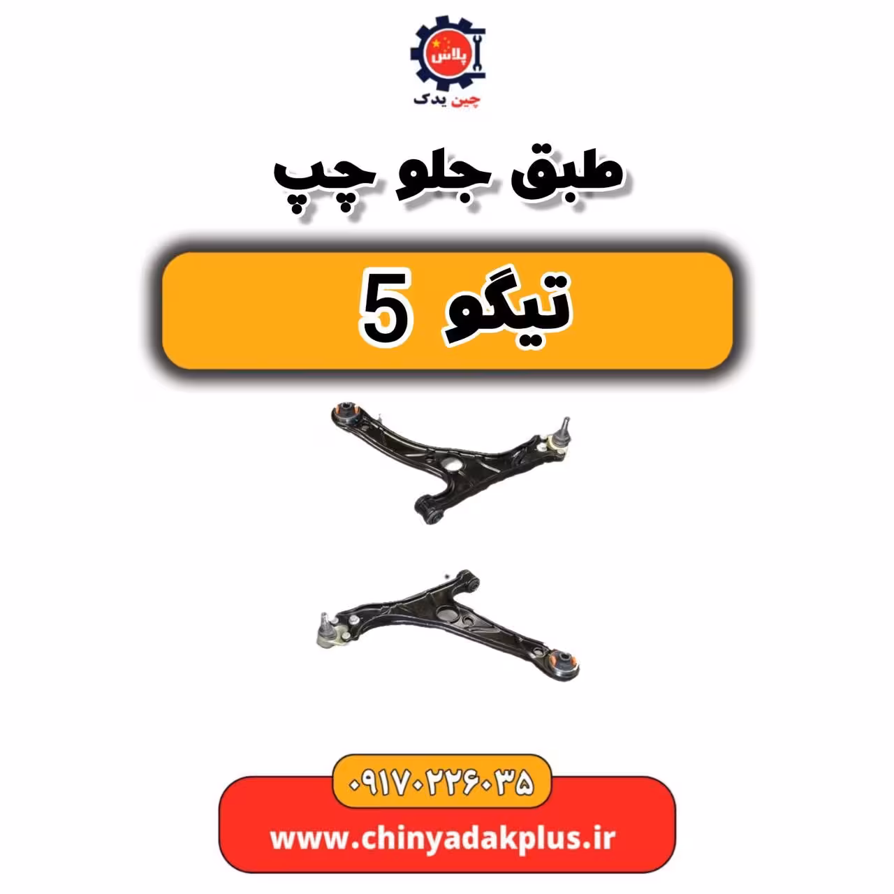 طبق جلو چپ تیگو 5