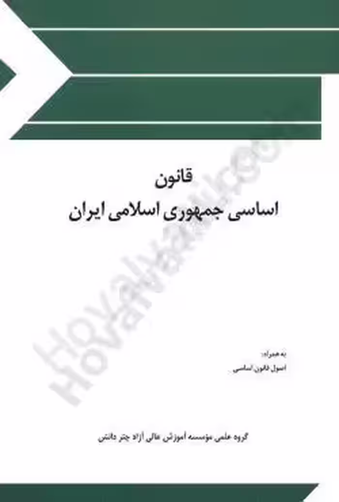 قانون اساسی جمهوری اسلامی ایران