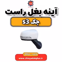 آینه بغل راست جک S3