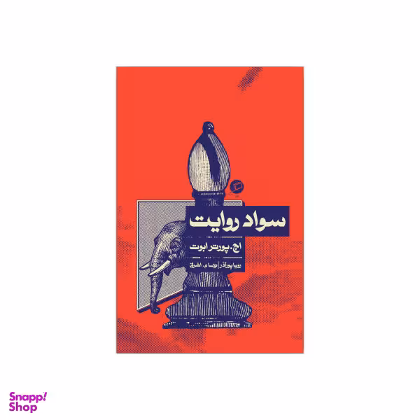 کتاب سواد روایت اثر اچ پورتر ابوت نشر اطراف