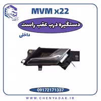 دستگیره درب داخلی عقب راست ام وی ام x22