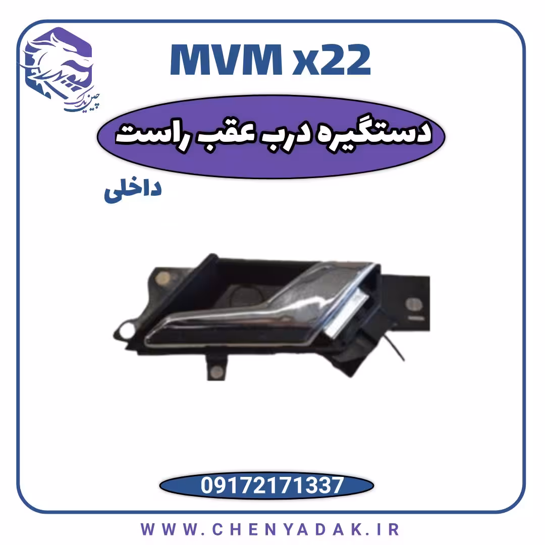 دستگیره درب داخلی عقب راست ام وی ام x22