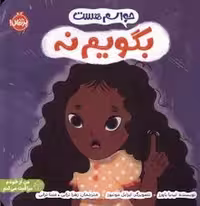 کتاب حواسم هست: بگویم نه
