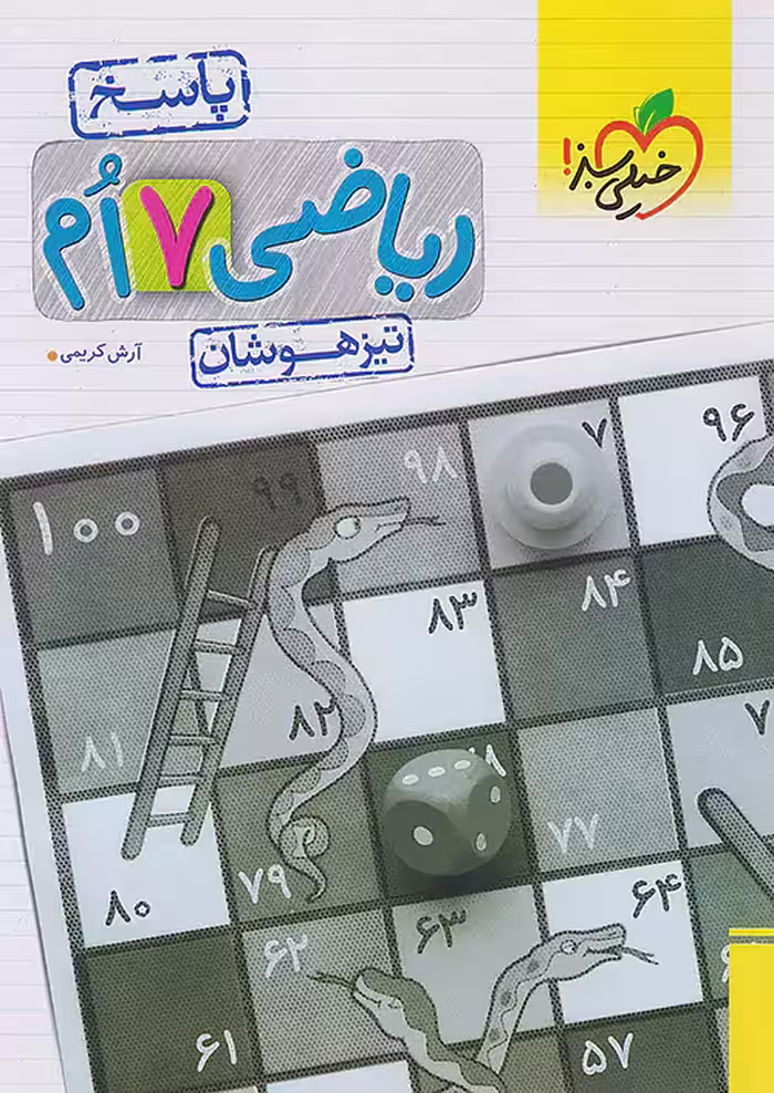 پاسخ ریاضی هفتم تیزهوشان جلد دوم خیلی سبز