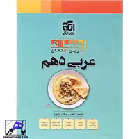 عربی دهم سری تمام نشر الگو