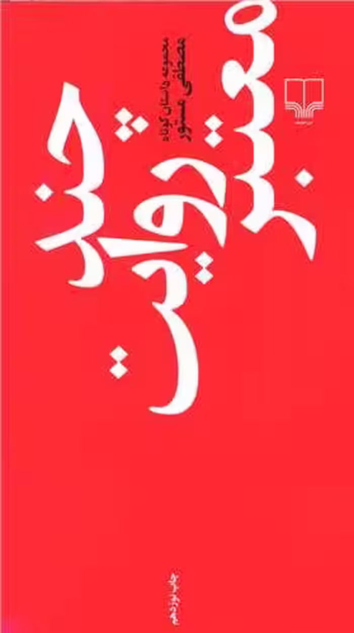 کتاب چند روایت معتبر (مجموعه داستان)