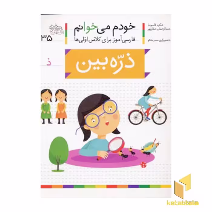 کتاب خودم می خوانم(35) - ذره بین اثر شکوه قاسم نیا نشر افق