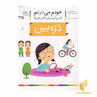 کتاب خودم می خوانم(35) - ذره بین اثر شکوه قاسم نیا نشر افق