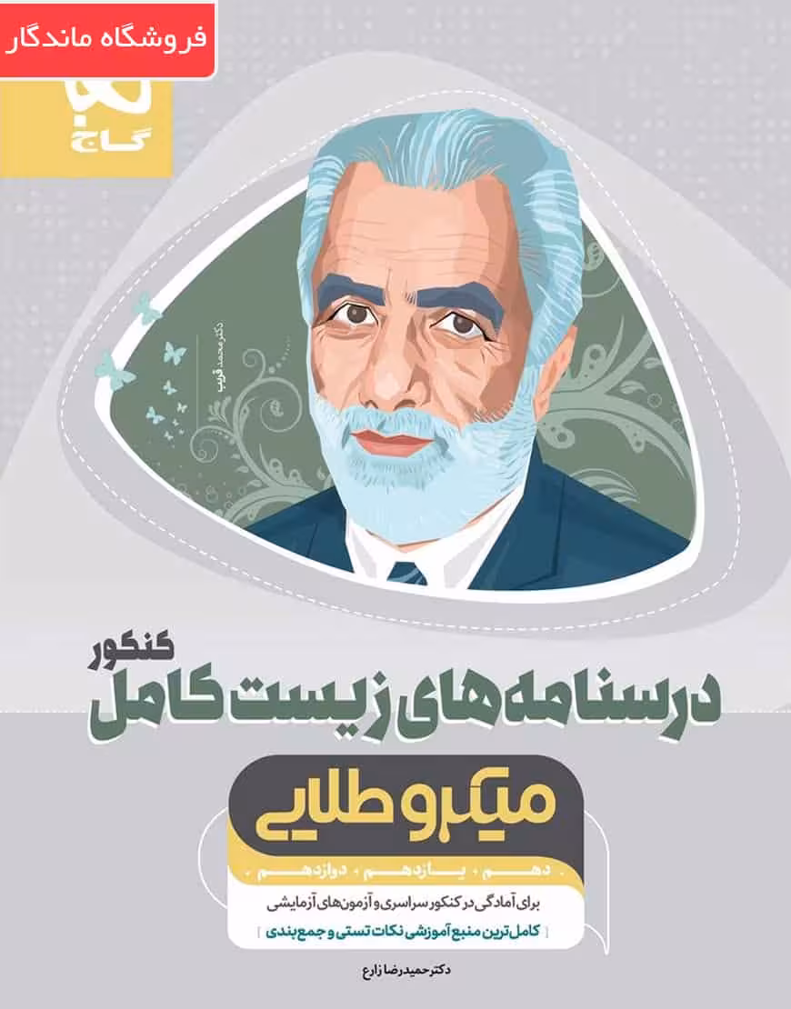 درسنامه های زیست شناسی کامل جامع کنکور تجربی جلد 2 میکرو طلایی گاج