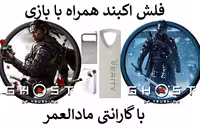 فلش مموری همراه با شبح تسوشیما برای کامپیوتر Ghost of Tsushima