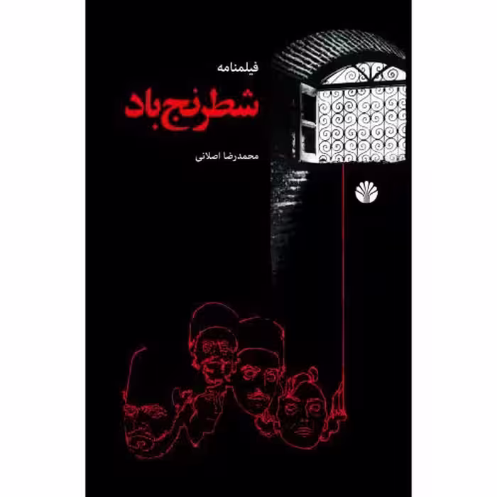 کتاب شطرنج باد (فیلم نامه)