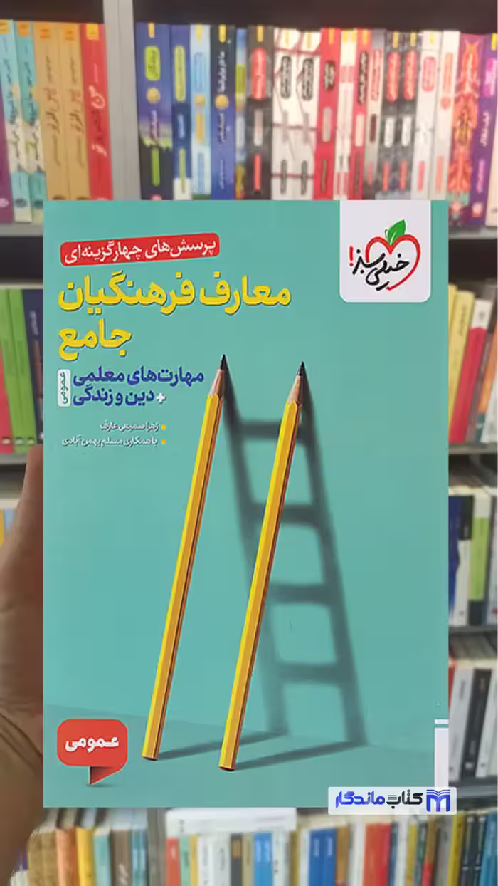 تست معارف فرهنگیان جامع خیلی سبز