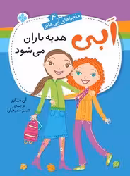 کتاب ابی هدیه باران می شود اثر آن مازر