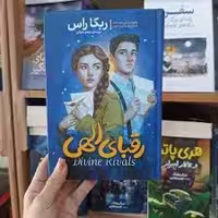 کتاب رقبای الهی اثر ریکا راس انتشارات آذربیان جلد سخت