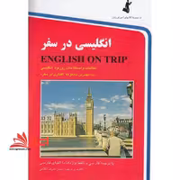 انگلیسی در سفر = English on trip: مکالمات و اصطلاحات روزمره انگلیسی با ترجمه فارسی و تلفظ واژه با الفبای فارسی همراه با مهم ترین نکات دستوری زبان  - فروشگاه کتاب اشراق