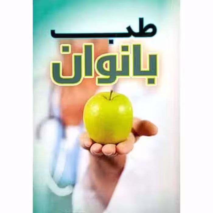 دارو شناسی برای خانواده ها – طب بانوان