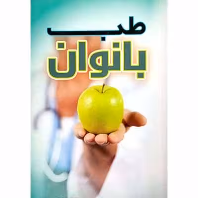 دارو شناسی برای خانواده ها – طب بانوان