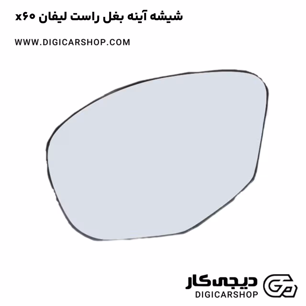 شیشه آینه بغل راست لیفان x60