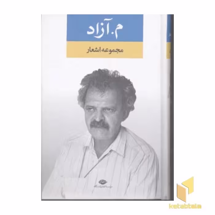 کتاب مجموعه اشعار م.آزاد اثر محمود مشرف آزاد تهرانی نشر نگاه