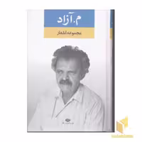 کتاب مجموعه اشعار م.آزاد اثر محمود مشرف آزاد تهرانی نشر نگاه