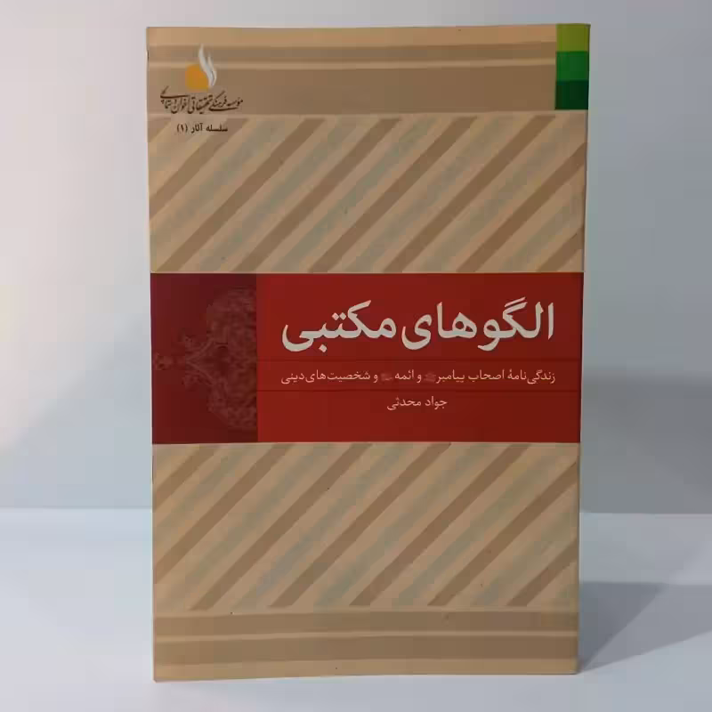الگوهای مکتبی زندگینامه اصحاب پیامبر و ائمه علیهم السلام نویسنده جواد محدثی
