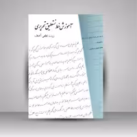 آموزش خط نستعلیق تحریری