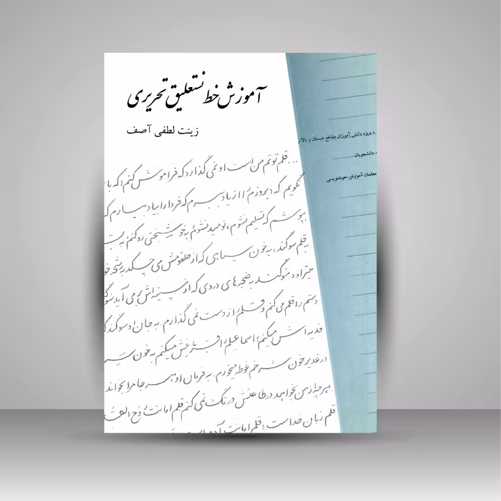 آموزش خط نستعلیق تحریری