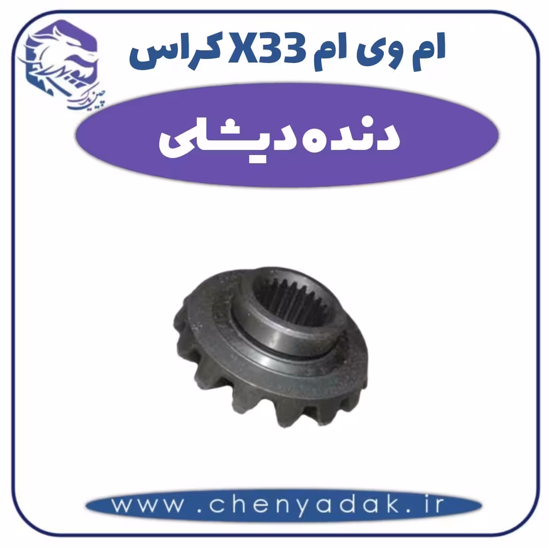 دنده دیشلی ام وی ام X33 کراس