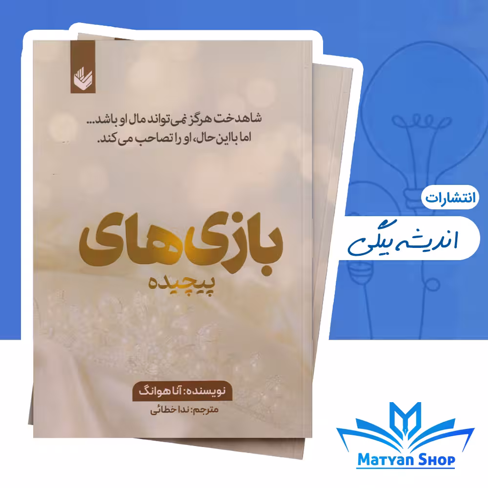 کتاب بازی های پیچیده جلد دوم از مجموعه پیچیده از نشر اندیشه بیگی