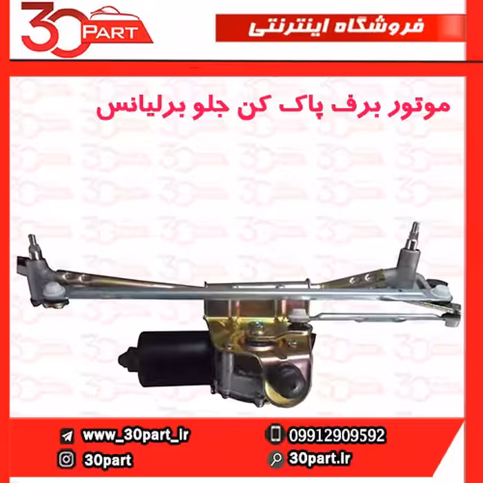 موتور برف پاک کن جلو برلیانس H230 H220
