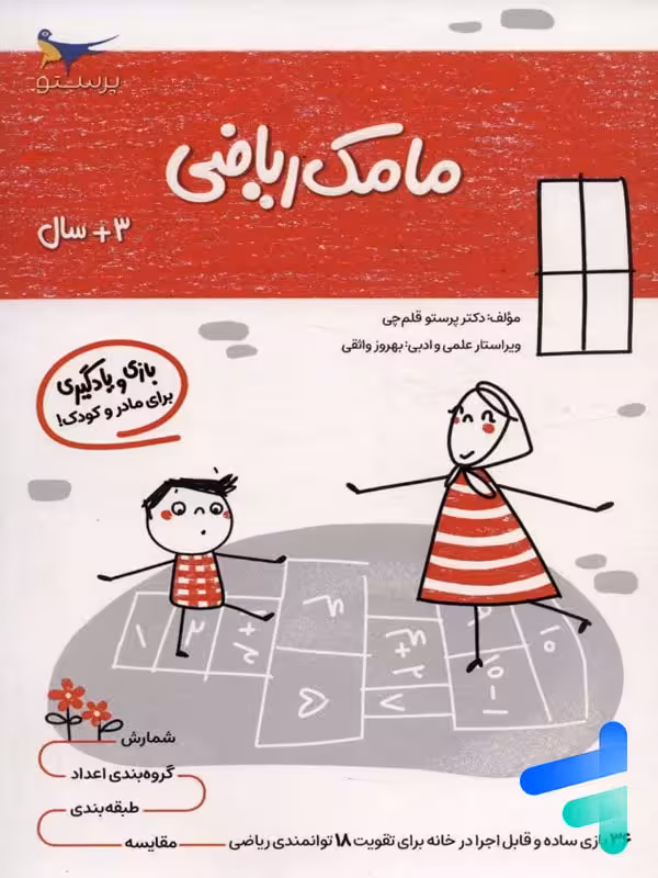 کتاب مامک ریاضی 3  سال پرستو قلم چی