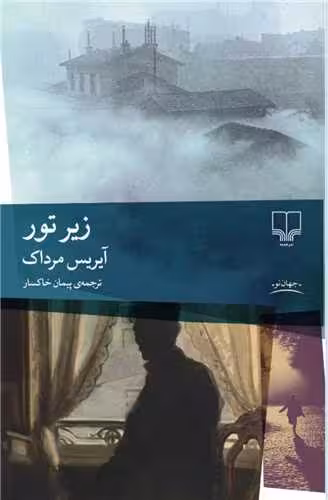 کتاب زیر تور