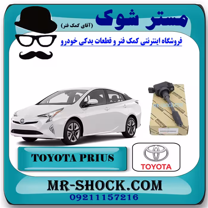 کویل تویوتا پریوس 2016-2018 برند اصلی تویوتا جنیون با تضمین اصالت