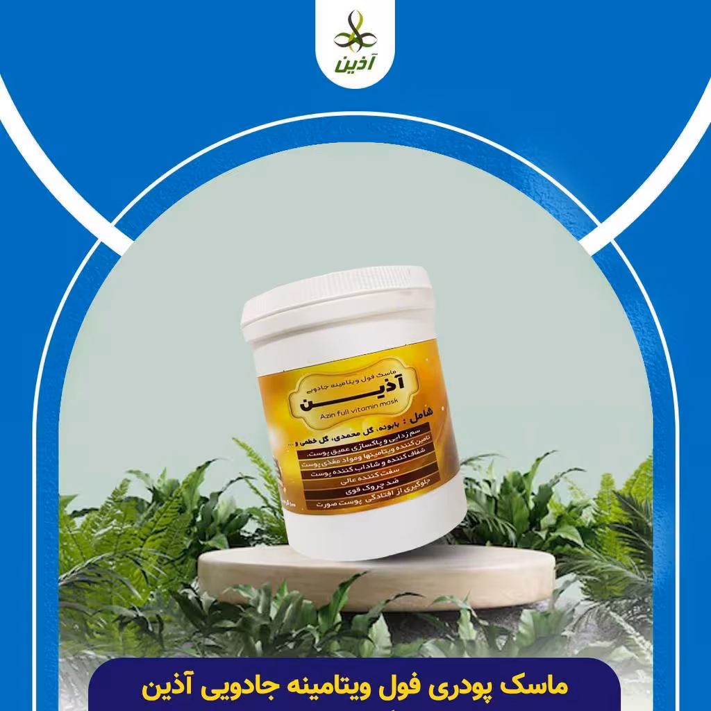 ماسک  ویتامینه صورت. اذین