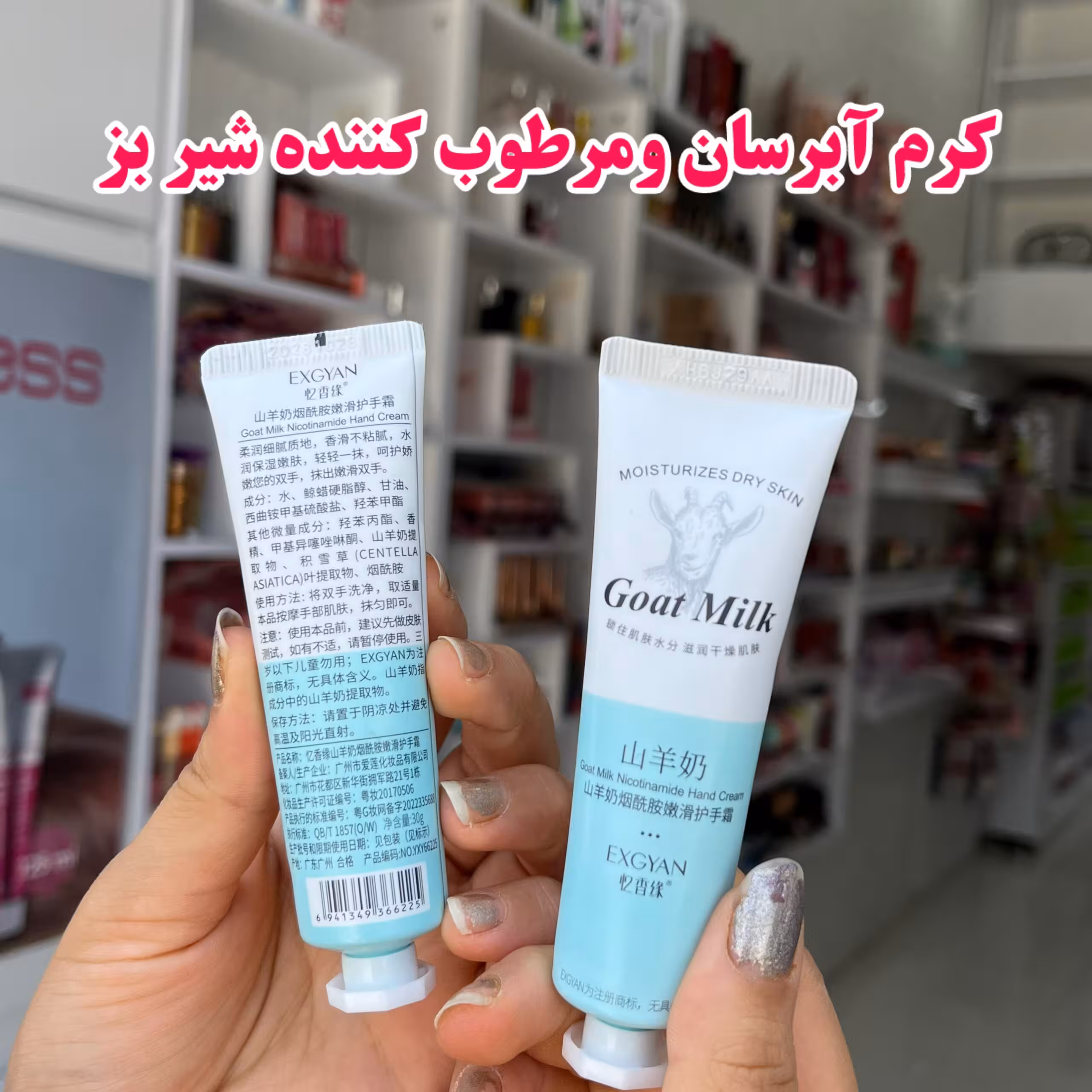 کرم دست تیوپی شیر بز