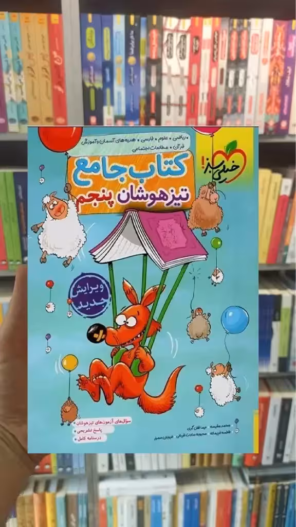 جامع تیزهوشان پنجم دبستان خیلی سبز