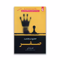 کتاب حضور در وضعیت صفر نشر بادبان