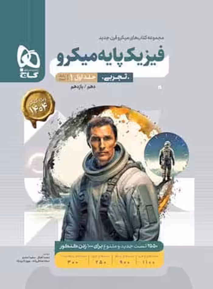 گاج میکرو فیزیک پایه تجربی جلد یک(بانک تست) دهم و یازدهم