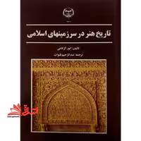 تاریخ هنر در سرزمینهای اسلامی - فروشگاه کتاب اشراق