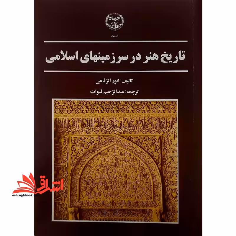 تاریخ هنر در سرزمینهای اسلامی - فروشگاه کتاب اشراق