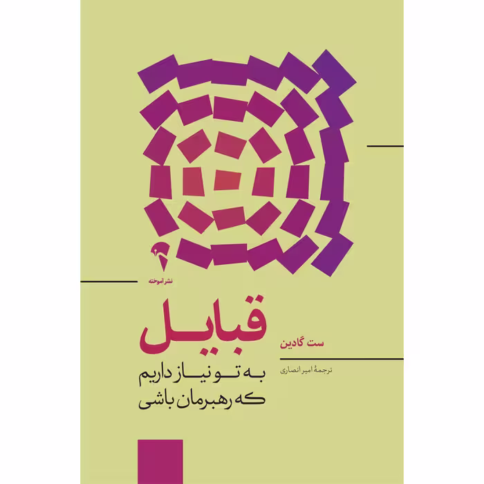 قبایل به تو نیاز داریم که رهبرمان باشی    نویسنده / نویسندگان: ست گادین مترجم / مترجمین: امیر انصاری