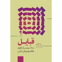 قبایل به تو نیاز داریم که رهبرمان باشی    نویسنده / نویسندگان: ست گادین مترجم / مترجمین: امیر انصاری