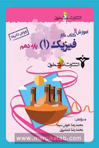 آموزش و کتاب کار فیزیک دهم تجربی خوشخوان