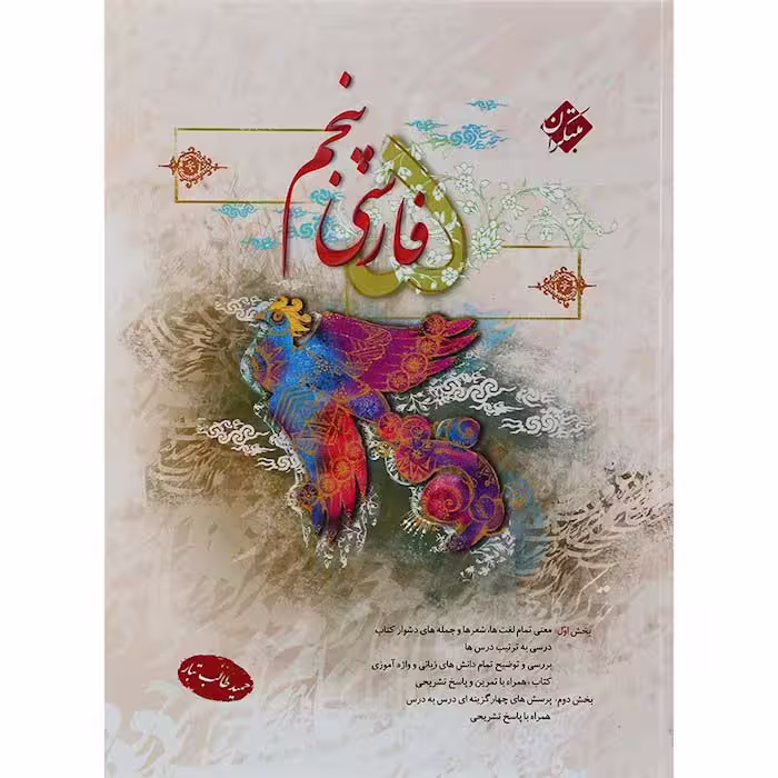 کتاب فارسی پنجم حمید طالب تبار مبتکران (چاپ 1404)