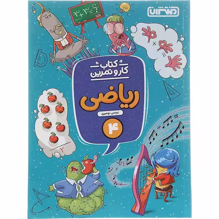 کتاب کار و تمرین ریاضی چهارم دبستان منتشران (چاپ 1404)