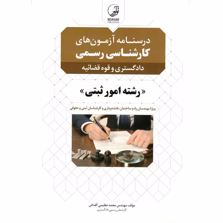 درسنامه آزمون های کارشناسی رسمی دادگستری و قوه قضائیه رشته امور ثبتی