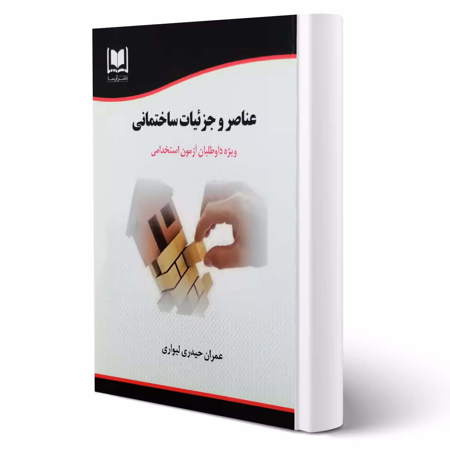 کتاب استخدامی عناصر و جزئیات ساختمانی انتشارات آرسا اثر عمران حیدری