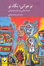 نوجوانی؛نگاهی نو (جستارهایی در باب نوجوانی)