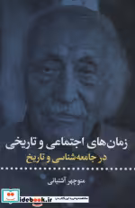 قیمت و خرید کتاب زمان های اجتماعی و تاریخی | ایده بوک